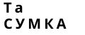Та Сумка