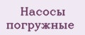 Насосы погружные