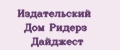 Издательский Дом Ридерз Дайджест