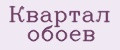 Квартал обоев