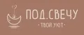 ПОД.СВЕЧУ