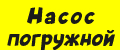 Насос погружной Ливгидромаш