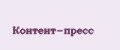 Контент-пресс