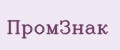 ПромЗнак