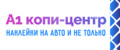 А1 Копи-центр / Наклейки на авто и не только
