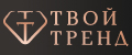 ТВОЙ ТРЕНД