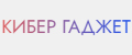 КИБЕР ГАДЖЕТ