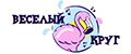 Веселый Круг