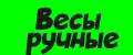 Весы ручные