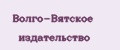 Волго-Вятское издательство