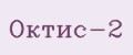 ОКТИС-2