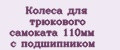 Колеса для трюкового самоката 110мм с подшипником