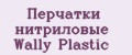Перчатки нитриловые Wally Plastic