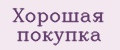 Хорошая покупка