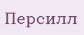Персилл