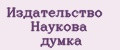 Издательство Наукова думка