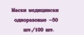Маски медицински одноразовые -50 шт./100 шт.
