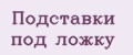 Подставки под ложку