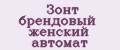 Зонт брендовый женский автомат