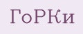 ГоРКи