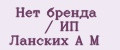 Нет бренда / ИП Ланских А М