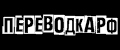 ПЕРЕВОДКАРФ