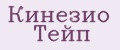 Кинезио тейп