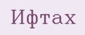 Ифтах
