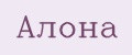 Алона