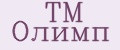 ТМ Олимп