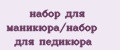 набор для маникюра/набор для педикюра