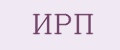 ИРП