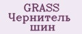 Аналитика бренда GRASS Чернитель шин на Wildberries