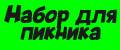 Набор для пикника