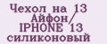 Чехол на 13 Айфон/ IPHONE 13 силиконовый