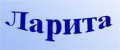 Ларита