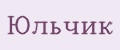 Юльчик