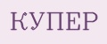 КУПЕР