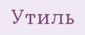утиль