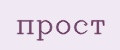 прост