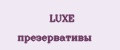 LUXE презервативы