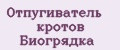 Отпугиватель кротов Биогрядка