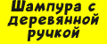 Шампура с деревянной ручкой.