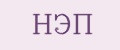 НЭП