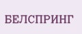БЕЛСПРИНГ