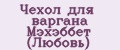 Чехол для варгана Мэхэббет (Любовь)