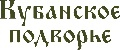 Кубанское подворье