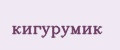 кигурумик