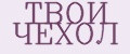 Твой Чехол