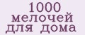 1000 мелочей для дома